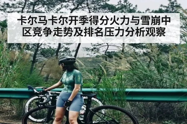 卡尔马卡尔开季得分火力与雪崩中区竞争走势及排名压力分析观察